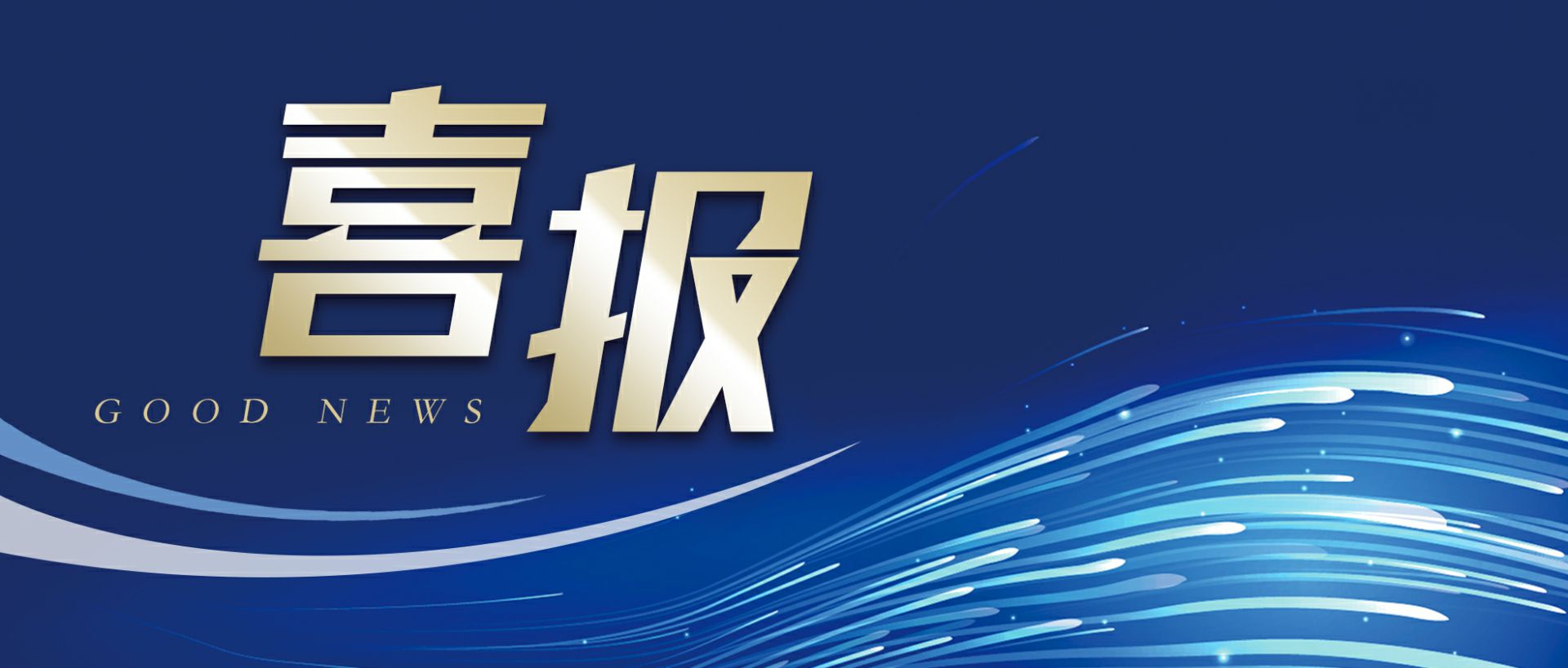 广州伯庸生态环境监测有限公司作为轻工业唯一代表获选“福建省工业龙头企业”